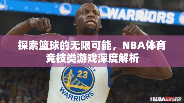 探索籃球的無限可能，NBA體育競技類游戲的深度解析