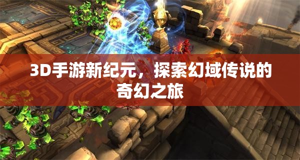 3D手游新紀(jì)元，踏入幻域傳說的奇幻探險