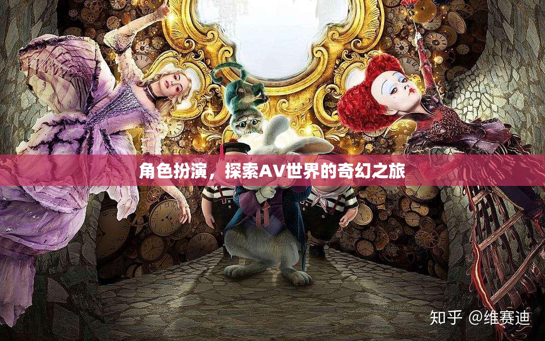 角色扮演，探索AV世界的奇幻之旅