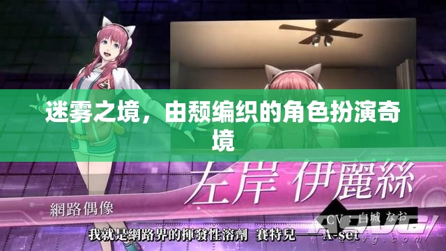 迷霧之境，由頹編織的角色扮演奇境