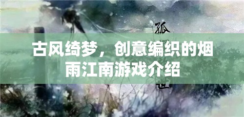 煙雨江南，古風(fēng)綺夢(mèng)的創(chuàng)意編織