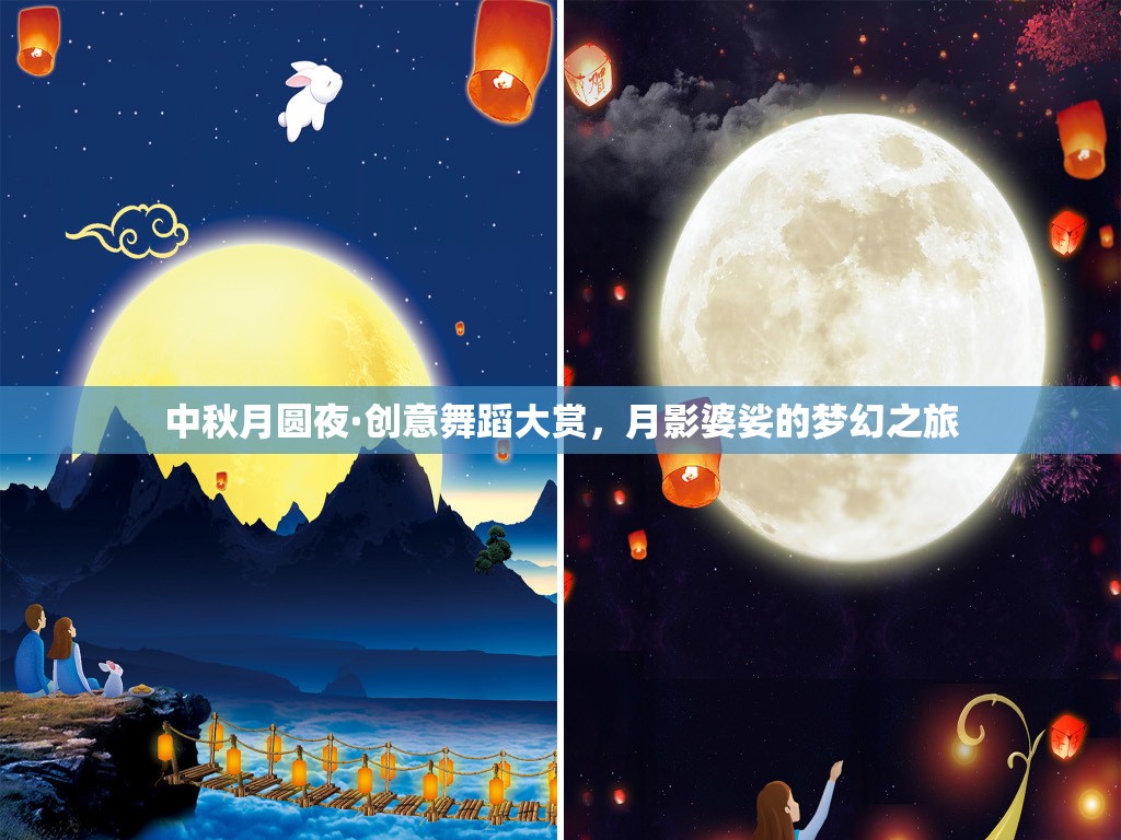 月圓之夜·創(chuàng)意舞蹈的夢幻盛宴