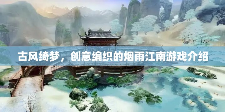 煙雨江南，古風(fēng)綺夢(mèng)的創(chuàng)意編織