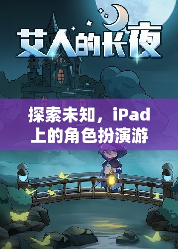 探索未知，iPad上的角色扮演游戲新紀(jì)元——幻境奇緣