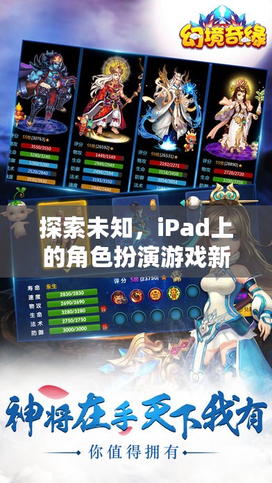 探索未知，iPad上的角色扮演游戲新紀(jì)元——幻境奇緣