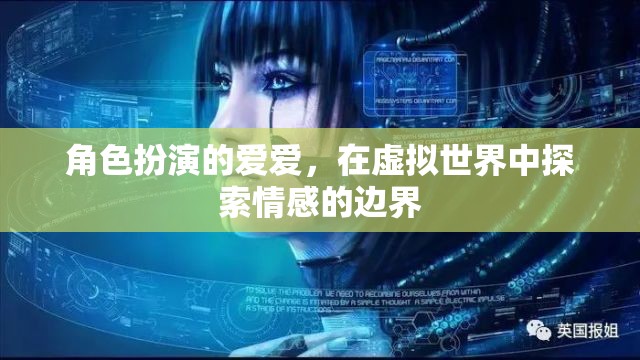 虛擬情感邊界，角色扮演愛愛在數(shù)字世界中的探索