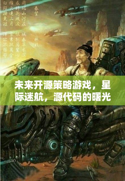 星際迷航，未來開源策略游戲的曙光