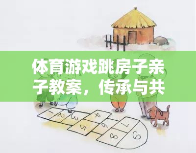 跳房子親子游戲，傳承與共融的快樂時(shí)光