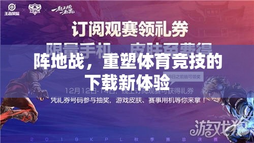 重塑體育競技的下載新體驗(yàn)，陣地戰(zhàn)引領(lǐng)未來