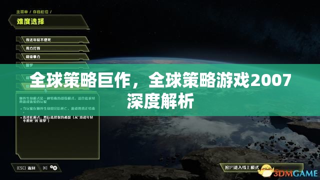 全球策略巨作，全球策略游戲2007深度解析