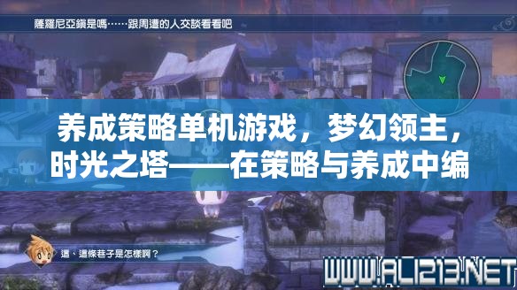 夢幻領(lǐng)主，時光之塔——編織你的王國傳奇，策略與養(yǎng)成的完美融合