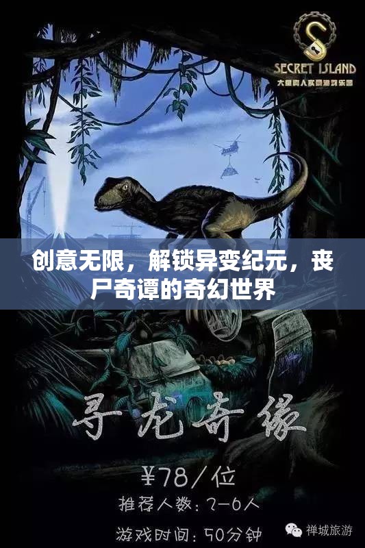 異變紀(jì)元，解鎖喪尸奇譚的奇幻世界