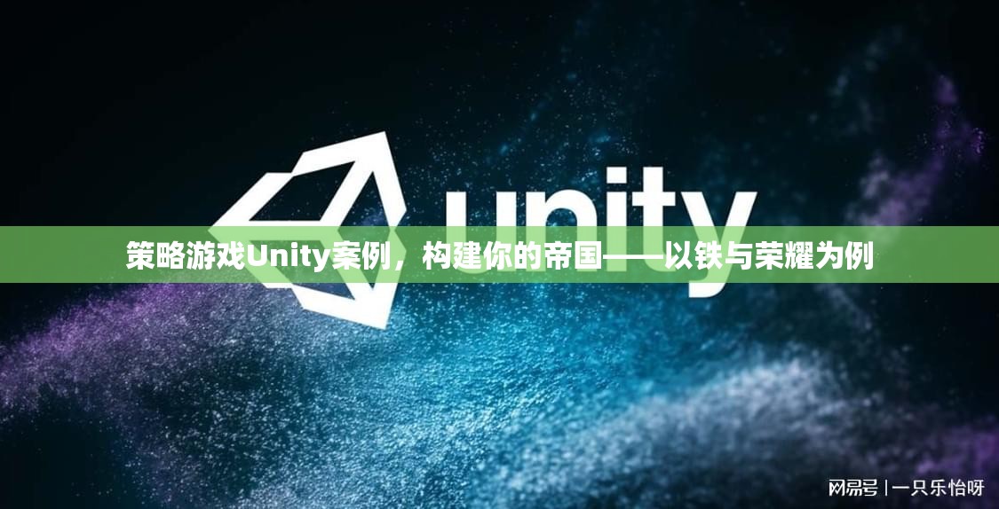 策略游戲Unity案例，構(gòu)建你的帝國(guó)——以鐵與榮耀為例