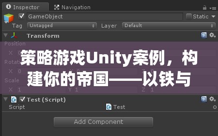 策略游戲Unity案例，構(gòu)建你的帝國(guó)——以鐵與榮耀為例