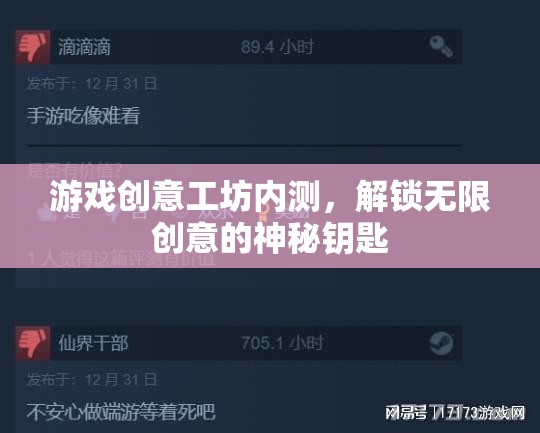 解鎖創(chuàng)意無限，游戲工坊內(nèi)測揭秘