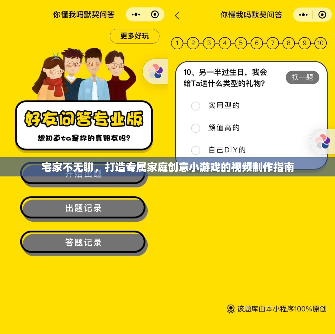 宅家樂翻天，打造專屬家庭創(chuàng)意小游戲的視頻制作指南