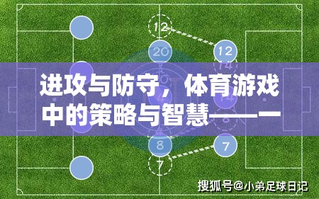 體育游戲中的策略與智慧，進(jìn)攻與防守的深度反思