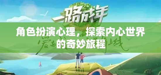 角色扮演心理，探索內心世界的奇妙旅程