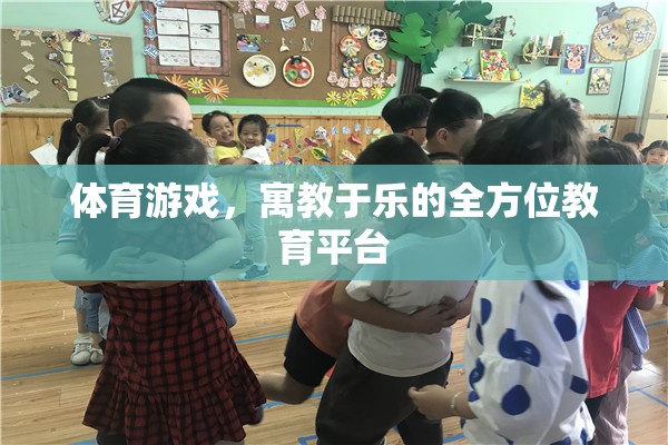 寓教于樂，體育游戲作為全方位教育平臺