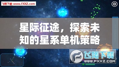 星際征途，探索未知的星系策略冒險