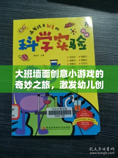 大班墻面創(chuàng)意小游戲的奇妙之旅，激發(fā)幼兒創(chuàng)造力的多彩教案