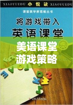 美語課堂創(chuàng)新游戲，激發(fā)興趣，提升語言能力的策略