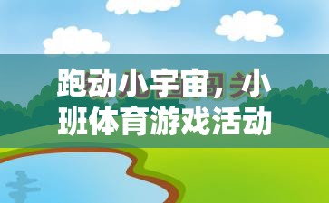 跑動小宇宙，激發(fā)潛能的班級體育游戲活動教案設計