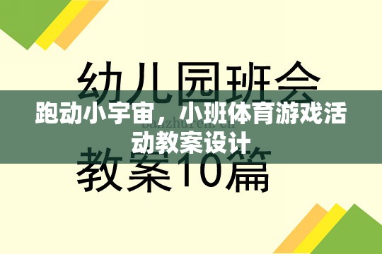 跑動小宇宙，激發(fā)潛能的班級體育游戲活動教案設計