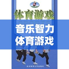 旋律之舞，音樂智力體育游戲教案，奏響智慧與藝術(shù)的交響樂章