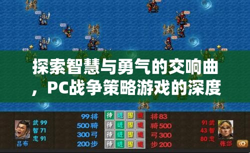 智慧與勇氣的交響，PC戰(zhàn)爭(zhēng)策略游戲深度解析