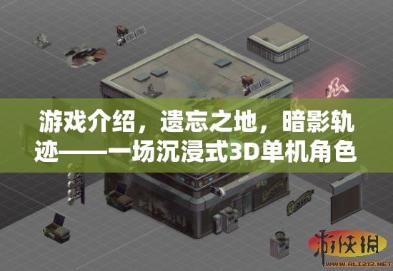 遺忘之地，暗影軌跡——沉浸式3D奇幻角色扮演之旅