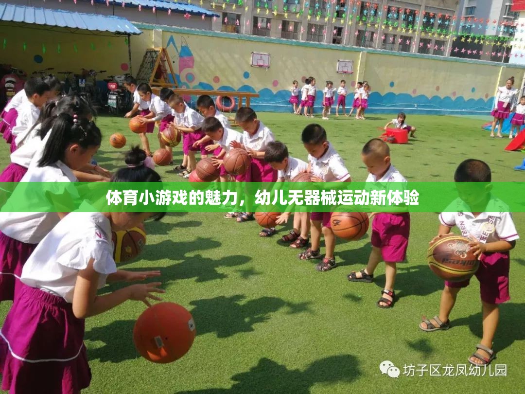 無器械運動新體驗，幼兒體育小游戲的魅力