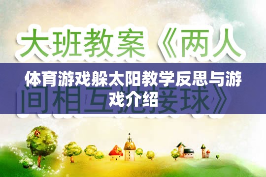 躲太陽體育游戲，教學(xué)反思與趣味體驗分享