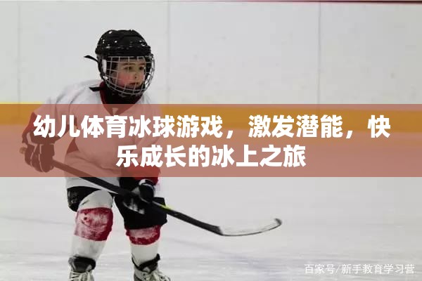 冰上潛能激發(fā)，幼兒體育冰球游戲快樂成長之旅