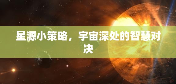 星源小策略，宇宙深處的智慧對決