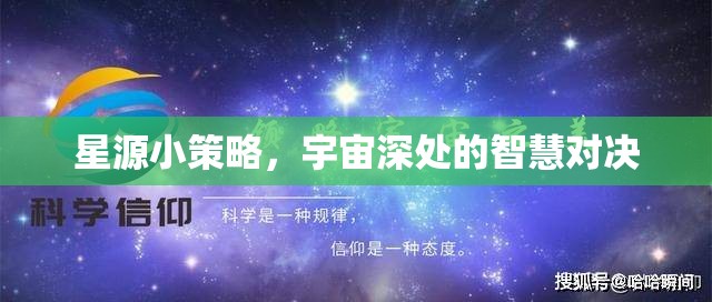 星源小策略，宇宙深處的智慧對決