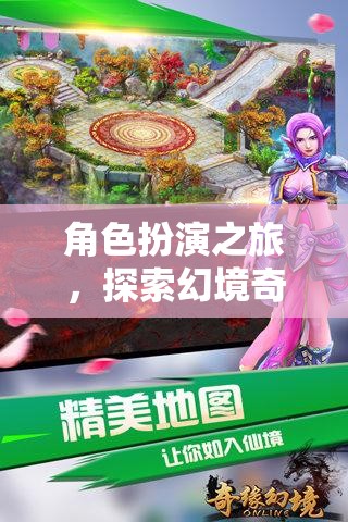 幻境奇緣，角色扮演之旅的無(wú)限可能