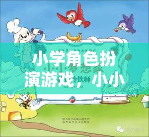 小小夢想家，校園奇遇記——小學(xué)角色扮演游戲