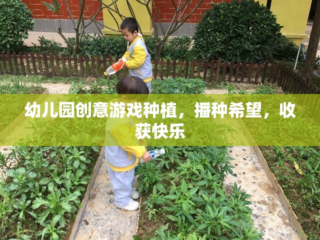 播種希望，收獲快樂——幼兒園創(chuàng)意游戲種植