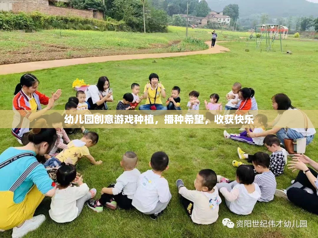 播種希望，收獲快樂——幼兒園創(chuàng)意游戲種植