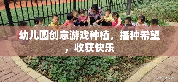 播種希望，收獲快樂——幼兒園創(chuàng)意游戲種植