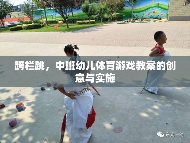 跨欄跳，中班幼兒體育游戲教案的創(chuàng)意與實(shí)施