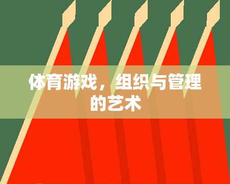 體育游戲，組織與管理的藝術(shù)