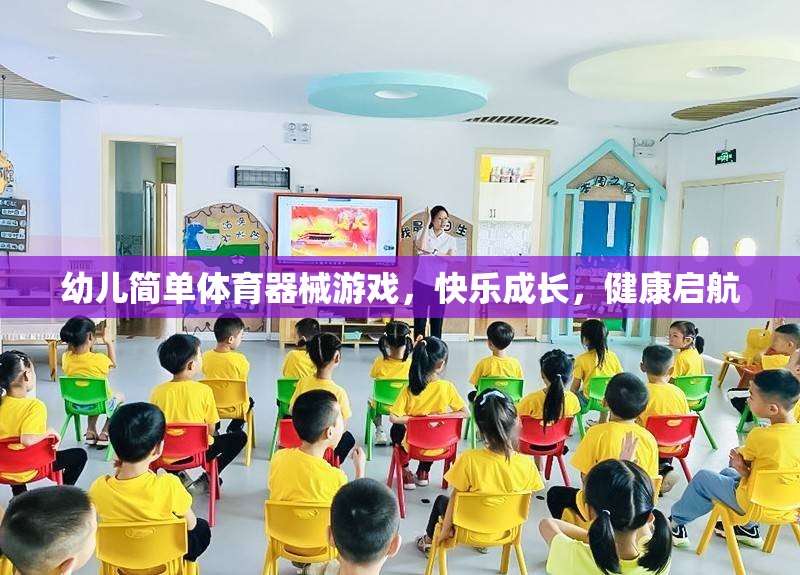 幼兒快樂成長(zhǎng)，簡(jiǎn)單體育器械游戲助力健康啟航