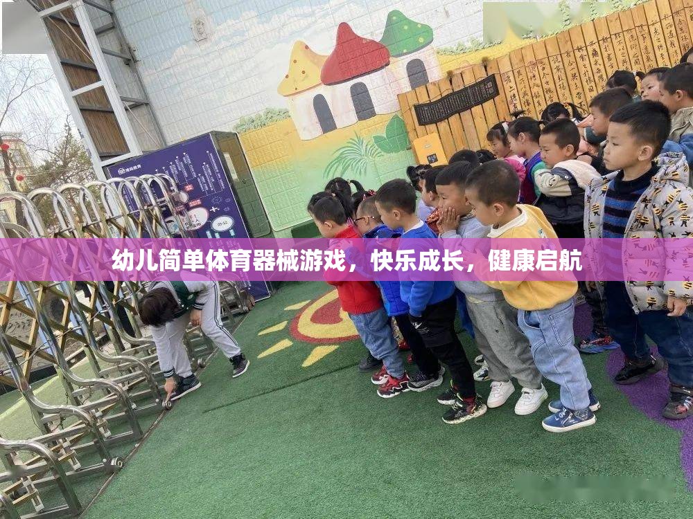 幼兒簡單體育器械游戲，快樂成長，健康啟航