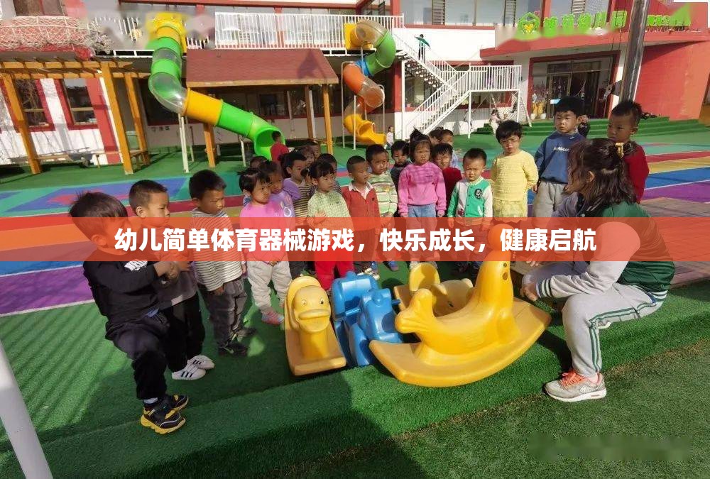 幼兒簡單體育器械游戲，快樂成長，健康啟航