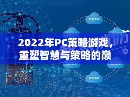 2022年P(guān)C策略游戲，重塑智慧與策略的巔峰