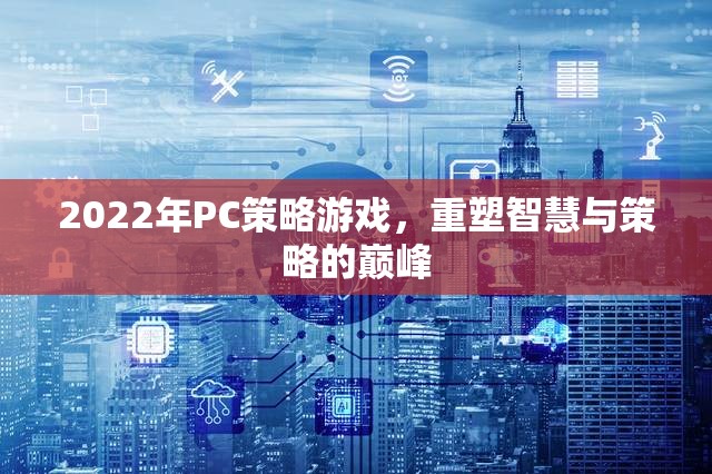 2022年P(guān)C策略游戲，重塑智慧與策略的巔峰