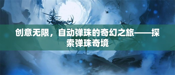 自動(dòng)彈珠的奇幻之旅，探索創(chuàng)意無(wú)限的彈珠奇境