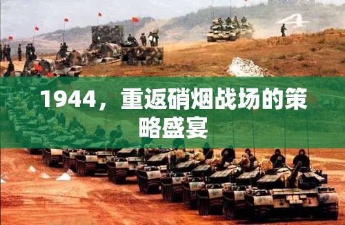 1944，重返硝煙戰(zhàn)場的策略盛宴